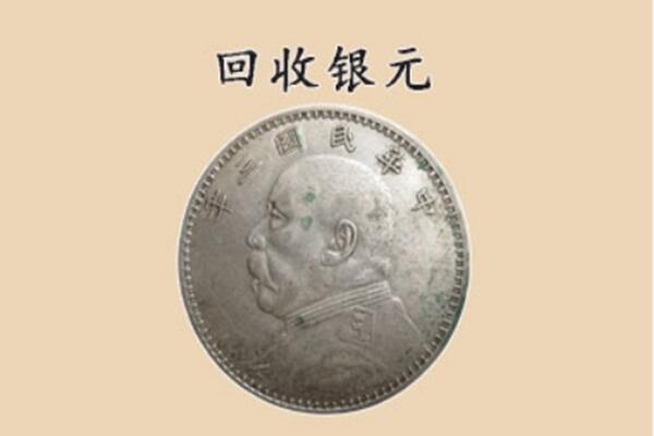 石河子市北屯上门回收银元价格