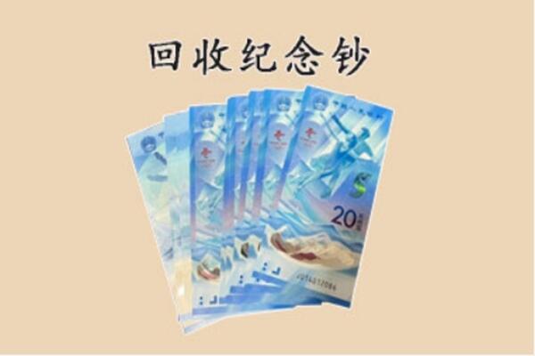 石河子市北屯回收纪念钞